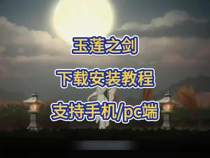 玉莲之剑游戏截图 操作相关画面